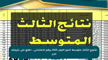 نتائج الثالث متوسط الدور الأول 2025 برقم الامتحاني.. اطلع على نتيجتك الآن